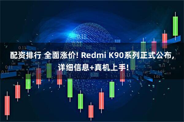 配资排行 全面涨价! Redmi K90系列正式公布, 详细信息+真机上手!